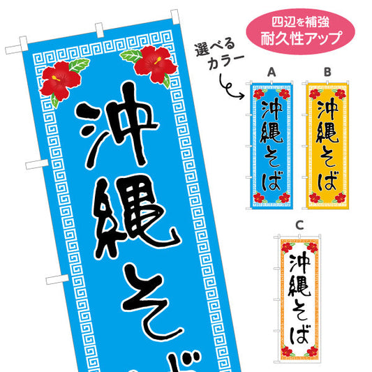 のぼり旗 沖縄そば（ソバ・蕎麦） 飲食店向け 選べるカラー 名入れ無料 S-1449-33