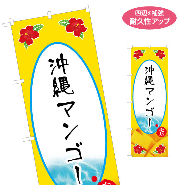 のぼり旗 沖縄マンゴー（まんごー・ＭＡＮＧＯ）黄色背景 果物販売向け 名入れ無料 S-1449-36
