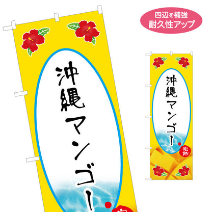 のぼり旗 沖縄マンゴー（まんごー・ＭＡＮＧＯ）黄色背景 果物販売向け 名入れ無料 S-1449-36