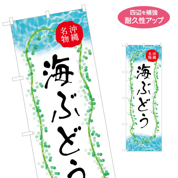のぼり旗 海ぶどう（ウミブドウ） 食品販売向け 名入れ無料 S-1449-37