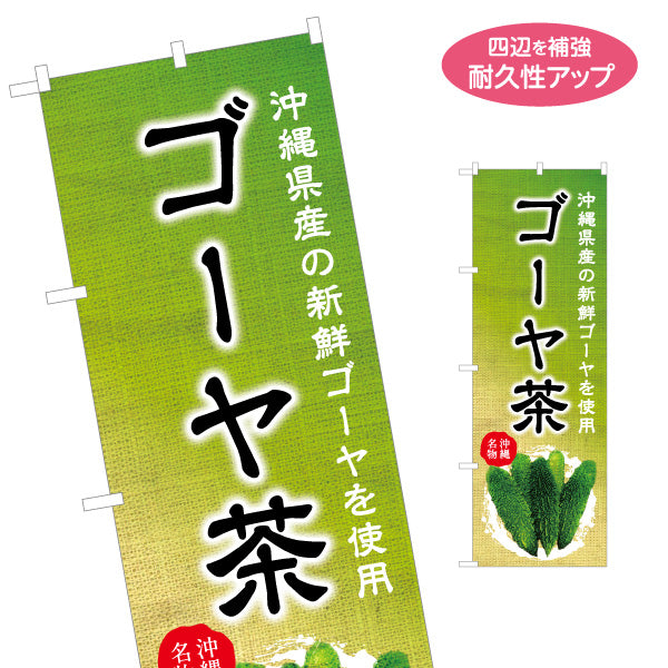 のぼり旗 ゴーヤ茶（にがうり・ニガウリ） 茶類販売向け 名入れ無料 S-1449-38