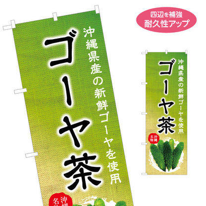 のぼり旗 ゴーヤ茶（にがうり・ニガウリ） 茶類販売向け 名入れ無料 S-1449-38