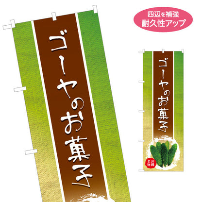 のぼり旗 ゴーヤのお菓子（にがうり・ニガウリ） 菓子販売向け 名入れ無料 S-1449-39