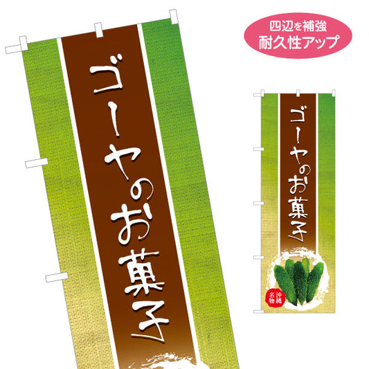 のぼり旗 ゴーヤのお菓子（にがうり・ニガウリ） 菓子販売向け 名入れ無料 S-1449-39