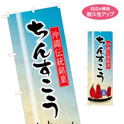 のぼり旗 ちんすこう（チンスコウ・沖縄銘菓） 菓子・土産物向け 名入れ無料 S-1449-40