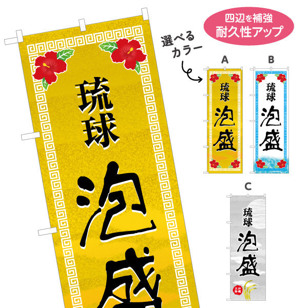 のぼり旗 琉球泡盛（あわもり・泡盛り） 酒類販売向け 名入れ無料 S-1449-41