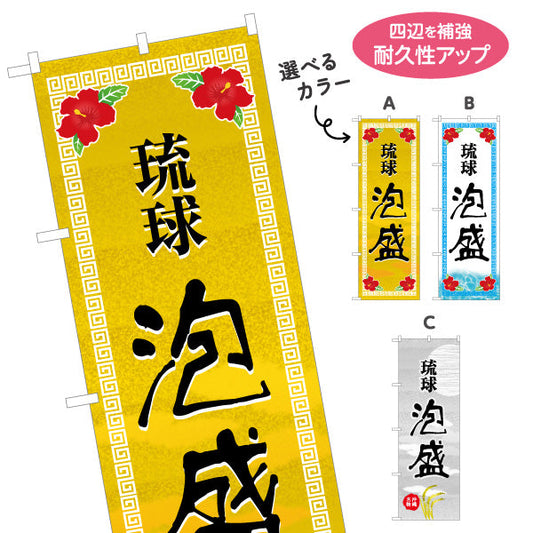 のぼり旗 琉球泡盛（あわもり・泡盛り） 酒類販売向け 名入れ無料 S-1449-41
