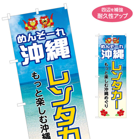 のぼり旗 めんそーれ 沖縄 レンタカー 自動車賃貸業者向け 名入れ無料 S-1449-44