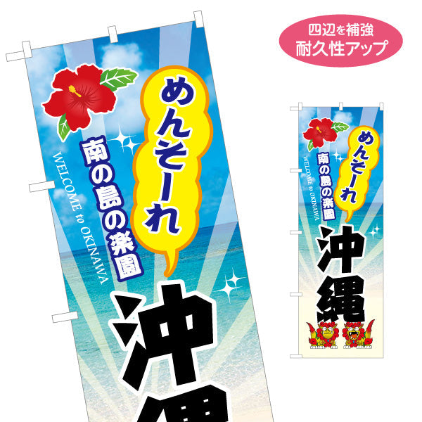 のぼり旗 めんそーれ沖縄（メンソーレ） 観光案内向け 名入れ無料 S-1449-45