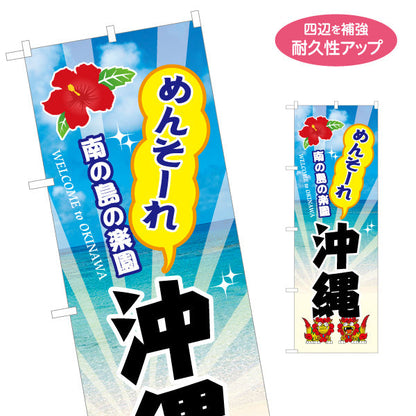 のぼり旗 めんそーれ沖縄（メンソーレ） 観光案内向け 名入れ無料 S-1449-45
