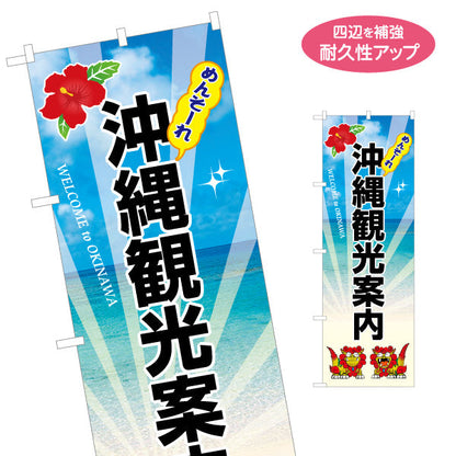 のぼり旗 めんそーれ 沖縄観光案内（メンソーレ） 観光案内向け 名入れ無料 S-1449-46