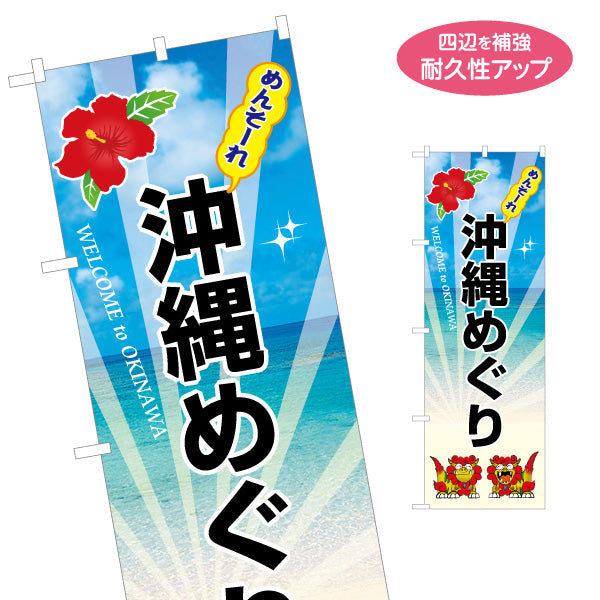 のぼり旗 めんそーれ 沖縄めぐり（メンソーレ） 観光案内向け 名入れ無料 S-1449-47