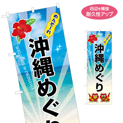 のぼり旗 めんそーれ 沖縄めぐり（メンソーレ） 観光案内向け 名入れ無料 S-1449-47