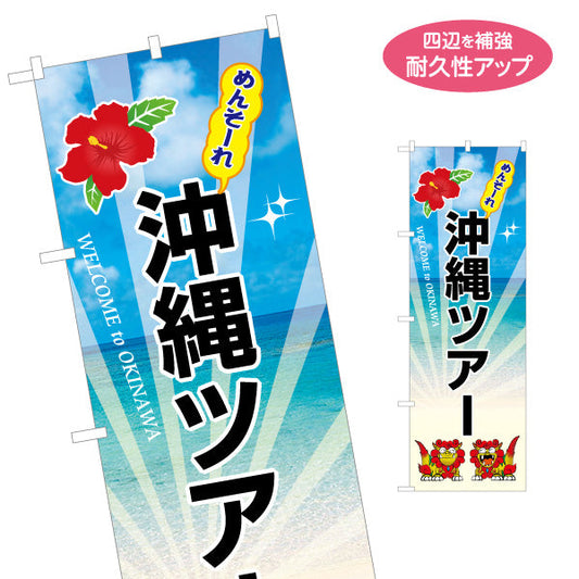 のぼり旗 めんそーれ 沖縄ツアー（メンソーレ） 観光案内向け 名入れ無料 S-1449-48