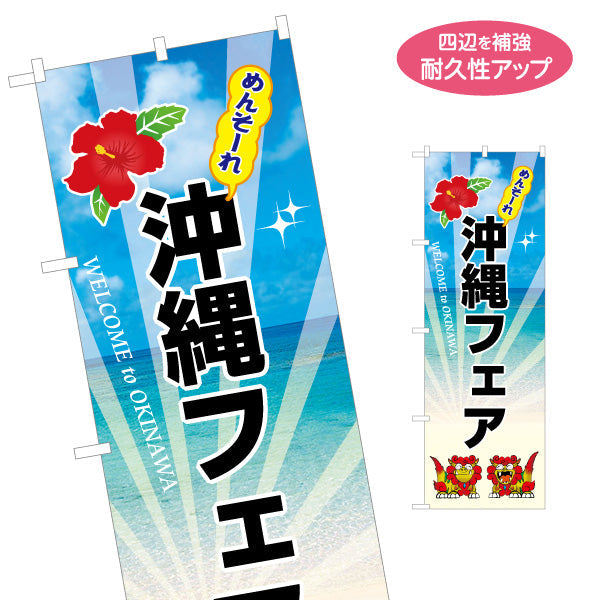 のぼり旗 めんそーれ 沖縄フェア（メンソーレ） イベント向け 名入れ無料 S-1449-49