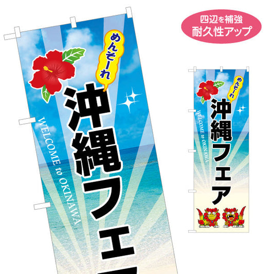 のぼり旗 めんそーれ 沖縄フェア（メンソーレ） イベント向け 名入れ無料 S-1449-49