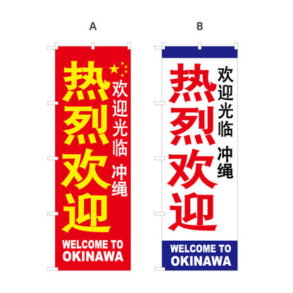のぼり旗 沖縄 熱烈歓迎（歓迎） 待合ロビー・観光案内向け 選べるカラー 名入れ無料 S-1449-50