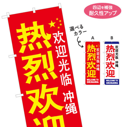 のぼり旗 沖縄 熱烈歓迎（歓迎） 待合ロビー・観光案内向け 選べるカラー 名入れ無料 S-1449-50
