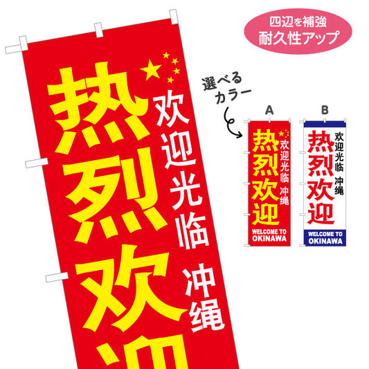 のぼり旗 沖縄 熱烈歓迎（歓迎） 待合ロビー・観光案内向け 選べるカラー 名入れ無料 S-1449-50