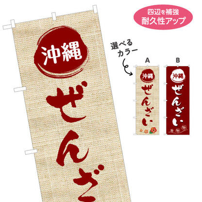 のぼり旗 沖縄ぜんざい（善哉・ゼンザイ） 飲食店向け 名入れ無料 S-1449-52