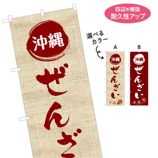 のぼり旗 沖縄ぜんざい（善哉・ゼンザイ） 飲食店向け 名入れ無料 S-1449-52