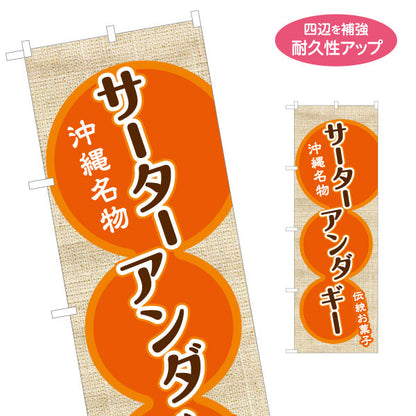 のぼり旗 サーターアンダギー（名菓・名物） 菓子・土産物向け 名入れ無料 S-1449-54