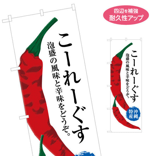 のぼり旗 こーれーぐす（コーレーグス・島とうがらし） 食料品販売店向け 名入れ無料 S-1449-55