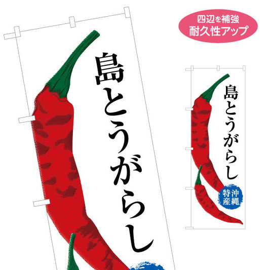 のぼり旗 島とうがらし（トウガラシ・こーれーぐす） 食品販売向け 名入れ無料 S-1449-56