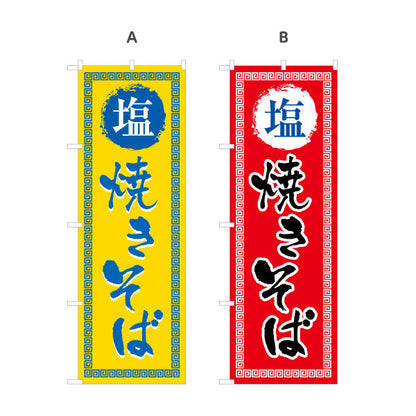 のぼり旗 塩焼きそば（やきそば・ヤキソバ） 飲食店向け 選べるカラー 名入れ無料 S-1449-57
