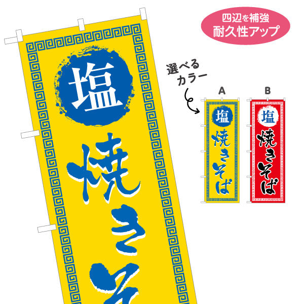 のぼり旗 塩焼きそば（やきそば・ヤキソバ） 飲食店向け 選べるカラー 名入れ無料 S-1449-57