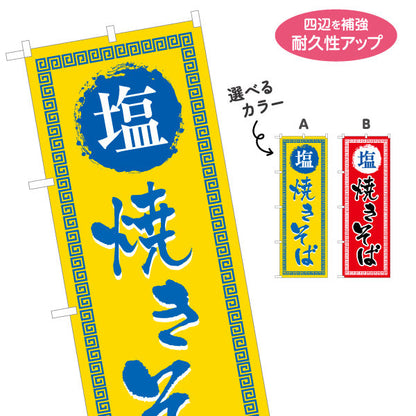 のぼり旗 塩焼きそば（やきそば・ヤキソバ） 飲食店向け 選べるカラー 名入れ無料 S-1449-57