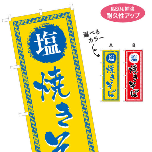 のぼり旗 塩焼きそば（やきそば・ヤキソバ） 飲食店向け 選べるカラー 名入れ無料 S-1449-57