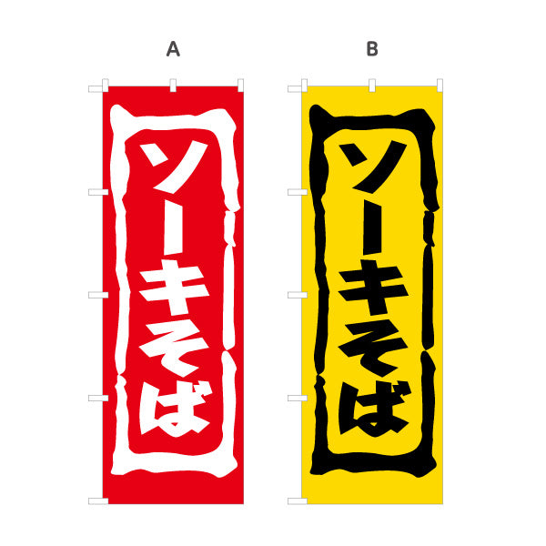 のぼり旗 ソーキそば（ソバ・蕎麦） 飲食店向け 選べるカラー 名入れ無料 S-1449-59