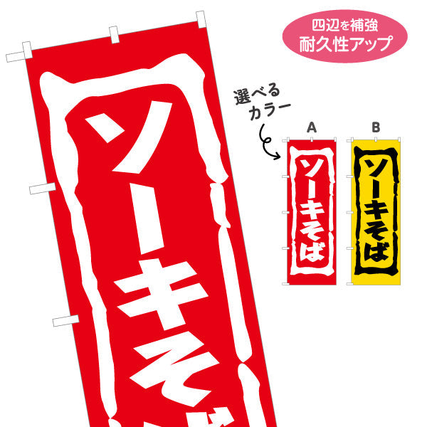 のぼり旗 ソーキそば（ソバ・蕎麦） 飲食店向け 選べるカラー 名入れ無料 S-1449-59