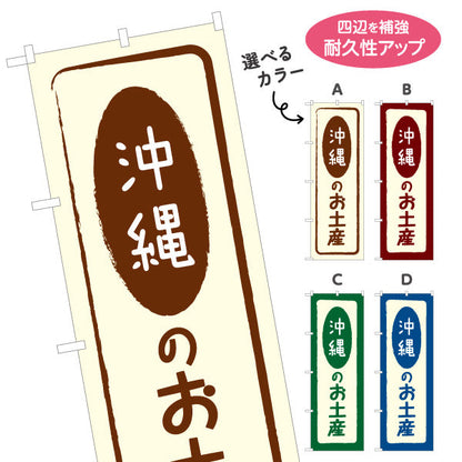 のぼり旗 沖縄のお土産(沖縄土産) 素朴で親しみやすい和風デザイン 沖縄観光・物産展・土産売り場向け 選べるカラー 名入れ無料 S-1449-5
