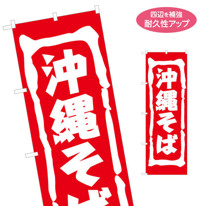 のぼり旗 沖縄そば（ソバ・蕎麦） 飲食店向け 名入れ無料 S-1449-61