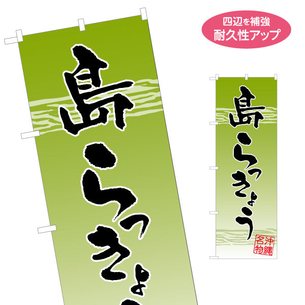 のぼり旗 島らっきょう（ラッキョウ・らっきょ） 食品販売向け 名入れ無料 S-1449-62