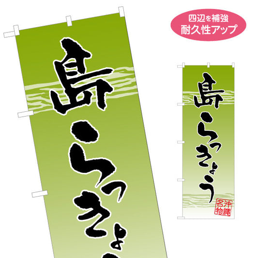 のぼり旗 島らっきょう（ラッキョウ・らっきょ） 食品販売向け 名入れ無料 S-1449-62