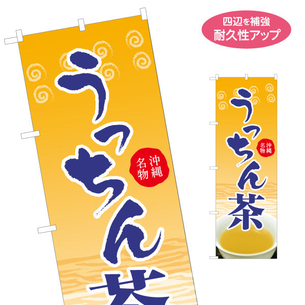 のぼり旗 うっちん茶（ウッチンチャ） 茶類販売向け 名入れ無料 S-1449-63