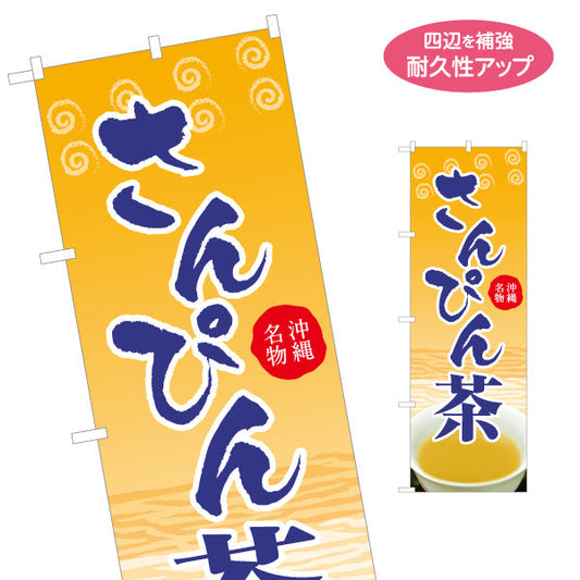 のぼり旗 さんぴん茶（サンピンチャ） 茶類販売向け 名入れ無料 S-1449-64