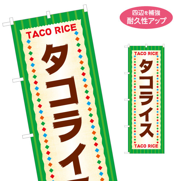 のぼり旗 タコライス（たこライス・TACO） 飲食店向け 名入れ無料 S-1449-65