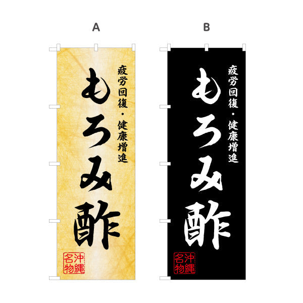 のぼり旗 もろみ酢（モロミ・酢） 健康食品向け 名入れ無料 S-1449-66