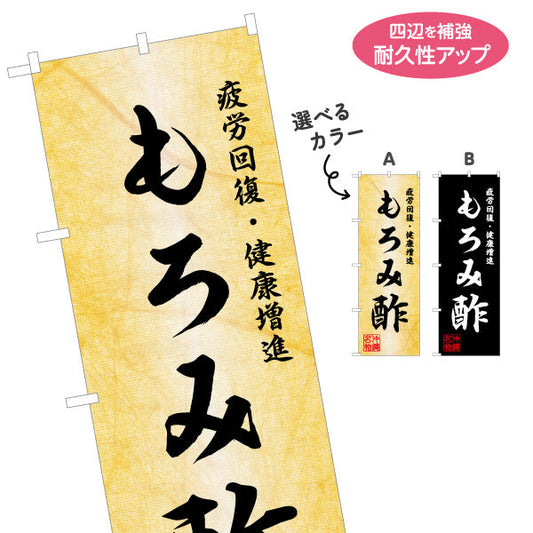 のぼり旗 もろみ酢（モロミ・酢） 健康食品向け 名入れ無料 S-1449-66