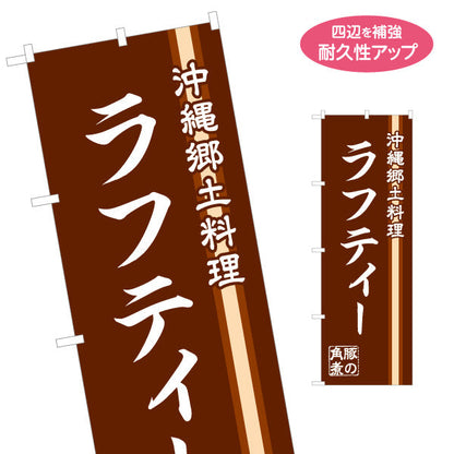 のぼり旗 ラフティー（郷土料理・豚角煮） 飲食店向け 名入れ無料 S-1449-68