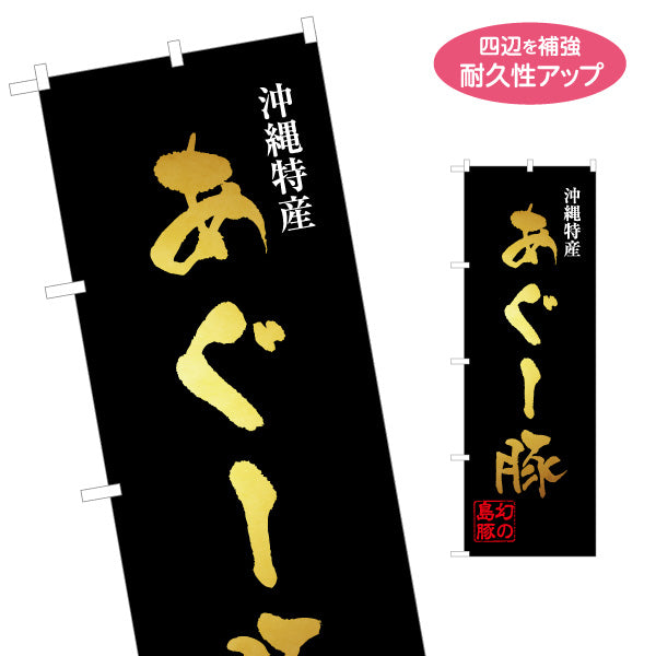 のぼり旗 あぐー豚（アグー・ブタ・島豚） 食品販売・飲食店向け 名入れ無料 S-1449-69