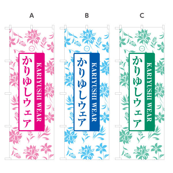 のぼり旗 かりゆしウェア（カリユシ） 衣料品販売向け 選べるカラー 名入れ無料 S-1449-70