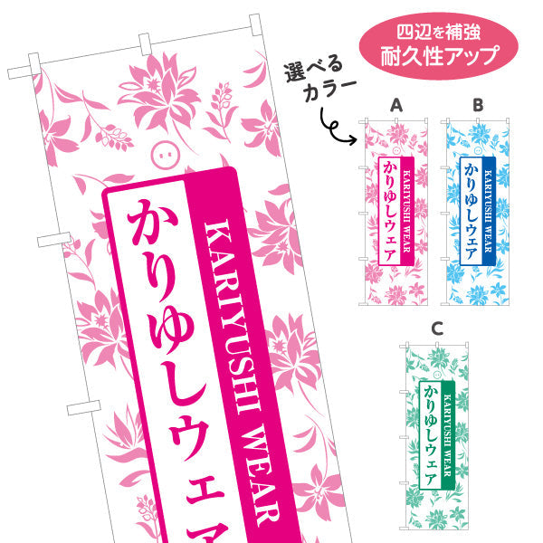 のぼり旗 かりゆしウェア（カリユシ） 衣料品販売向け 選べるカラー 名入れ無料 S-1449-70