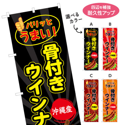 のぼり旗 沖縄産骨付きウィンナー（ウインナー） 食品販売向け 選べるカラー 名入れ無料 S-1449-73
