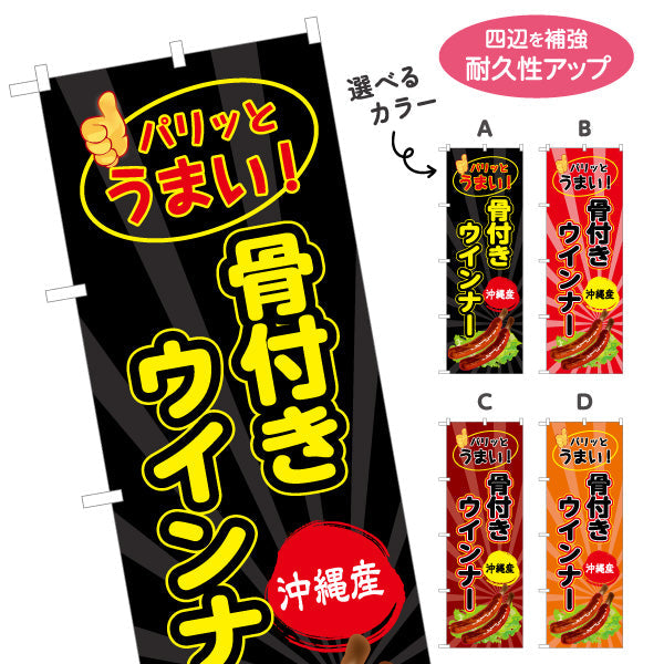 のぼり旗 沖縄産骨付きウィンナー（ウインナー） 食品販売向け 選べるカラー 名入れ無料 S-1449-73