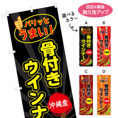 のぼり旗 沖縄産骨付きウィンナー（ウインナー） 食品販売向け 選べるカラー 名入れ無料 S-1449-73